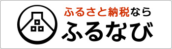 ふるなびで寄附を申し込む