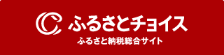 ふさとチョイスで寄附を申し込む